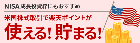 NISA成長投資枠にもおすすめ 米国株式取引で楽天ポイントが使える！貯まる！