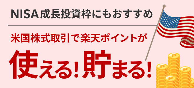 NISA成長投資枠にもおすすめ 米国株式取引で楽天ポイントが使える！貯まる！