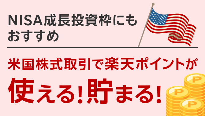 NISA成長投資枠にもおすすめ 米国株式取引で楽天ポイントが使える！貯まる！