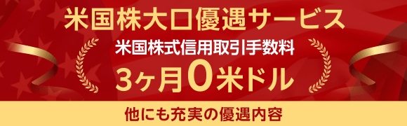 米国株大口優遇サービス  米株信用取引手数料3ヵ月0米ドル 他にも充実の優遇内容