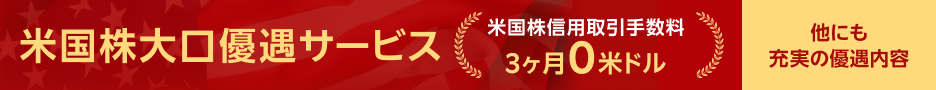 米国株大口優遇サービス  米株信用取引手数料3ヵ月0米ドル 他にも充実の優遇内容