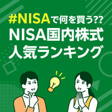 NISA国内株式人気ランキング