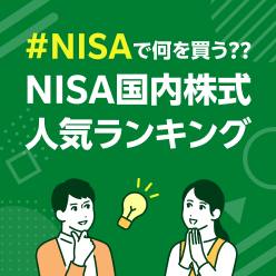 NISA国内株式人気ランキング