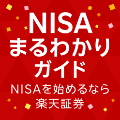 【NISA】制度内容を詳しく解説！