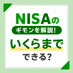 新NISAの上限額と限度額