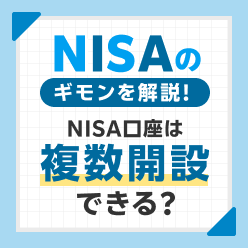 NISA口座開設時の注意点