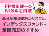 NISA活用法⑩　高分配投資信託のリスクと、インデックスファンド＋定期売却のすすめ