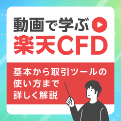 動画で学ぶ 楽天CFD