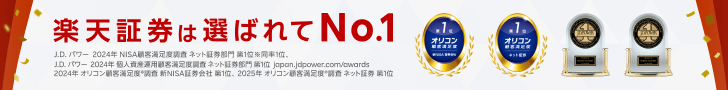 楽天証券が選ばれる理由