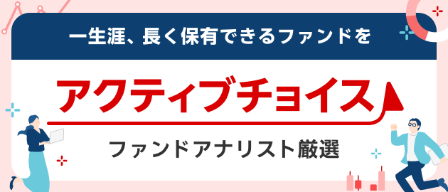 資産運用のプロが厳選したファンド！安心して長く運用をお任せください！