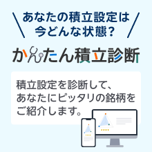 かんたん積立診断 操作ガイド