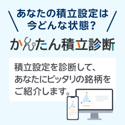 かんたん積立診断