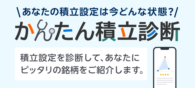 かんたん積立診断 操作ガイド