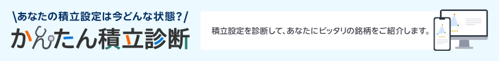 かんたん積立診断