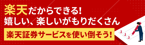 楽天証券サービスを使い倒そう！