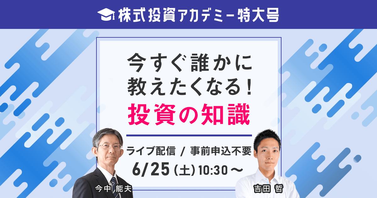 6/25(土)【ネット開催！】株式投資アカデミー特大号！～今すぐ誰かに