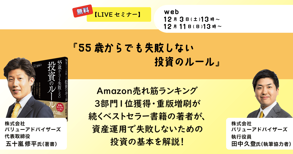 Live セミナー】55歳からでも失敗しない投資のルール | セミナー情報