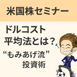 【ネット開催】ドルコスト平均法とは？米国株“もみあげ流”少額投資術（3/20）