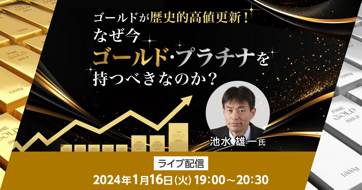 ゴールドが歴史的高値更新！なぜ今ゴールド・プラチナを持つべきなのか？ | セミナー情報一覧 | 楽天証券