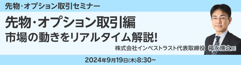 【ライブ配信】リアルタイムで学ぶ！福永博之氏による先物・オプショントレーディングセミナー