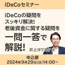 iDeCoの疑問をスッキリ解決！老後資金に関する疑問を一問一答で解説！