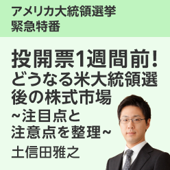 ＜投開票1週間前！10月30日（火）19：00～20:00＞どうなる米大統領選後の株式市場～注目点と注意点を整理～