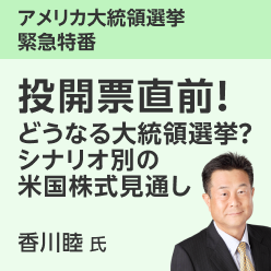 ＜投開票直前！＞直前！どうなる大統領選挙？シナリオ別の米国株式見通し