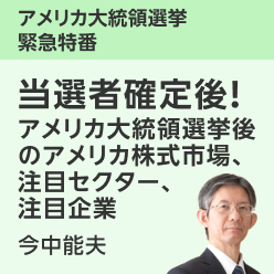 ＜投開票直後！＞アメリカ大統領選挙後のアメリカ株式市場、注目セクター、注目企業