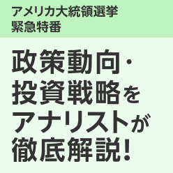 ＜投開票1週間前！10月30日（火）19：00～20:00＞どうなる米大統領選後の株式市場～注目点と注意点を整理～