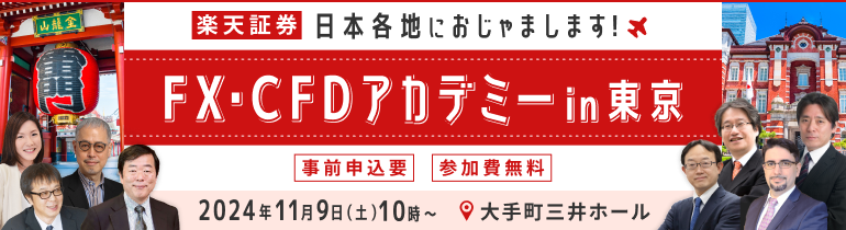 【お申込み受付中】豪華講師陣が登壇！11月9日（土）開催 『FX・CFDアカデミー in 東京』日本各地におじゃまします！