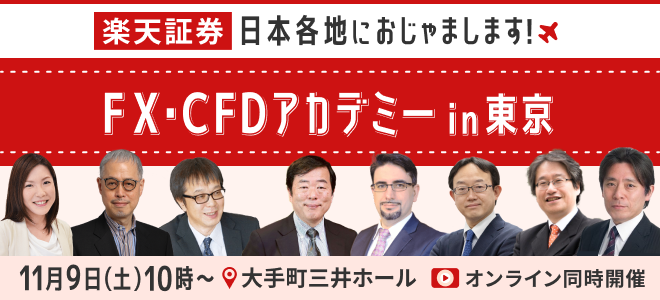 【お申込み受付中】豪華講師陣が登壇！11月9日（土）開催 『FX・CFDアカデミー in 東京』日本各地におじゃまします！