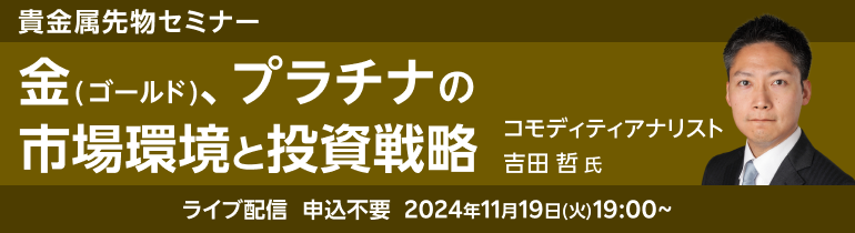 金（ゴールド）、プラチナの市場環境と投資戦略【貴金属先物セミナー】