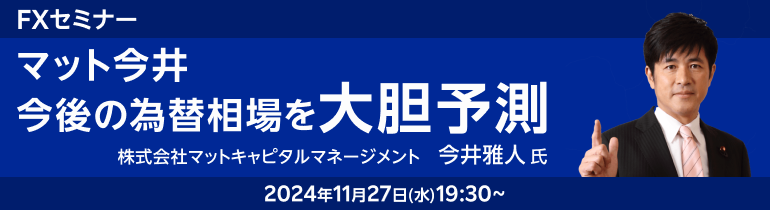 マット今井 今後の為替相場を大胆予測！！