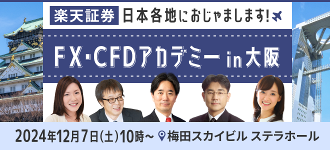 【会場参加／要申込】12月7日（土）開催『FX・CFDアカデミーin 大阪』日本各地におじゃまします！