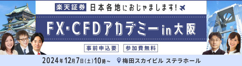 FX・CFDアカデミーin 大阪！日本各地におじゃまします！