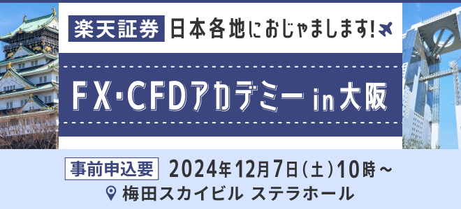 【会場参加／要申込】12月7日（土）開催『FX・CFDアカデミーin 大阪』日本各地におじゃまします！