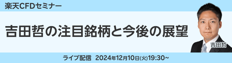 【ライブ配信】楽天CFDセミナー　吉田哲の注目銘柄と今後の展望