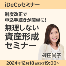 【iDeCoセミナー】制度改正で申込手続きが簡単に！無理しない資産形成セミナー