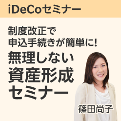 【iDeCoセミナー】制度改正で申込手続きが簡単に！無理しない資産形成セミナー