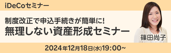 【iDeCoセミナー】制度改正で申込手続きが簡単に！無理しない資産形成セミナー