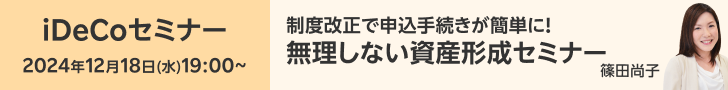 【iDeCoセミナー】制度改正で申込手続きが簡単に！無理しない資産形成セミナー