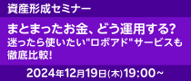 おまかせ資産運用セミナー