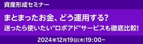 ボーナス時期にピッタリ！まとまった資金、どう運用する？～迷ったら使いたい“ロボアド”サービスも徹底比較！～