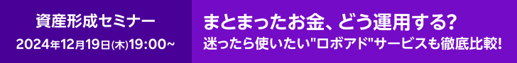 ボーナス時期にピッタリ！まとまった資金、どう運用する？～迷ったら使いたい“ロボアド”サービスも徹底比較！～