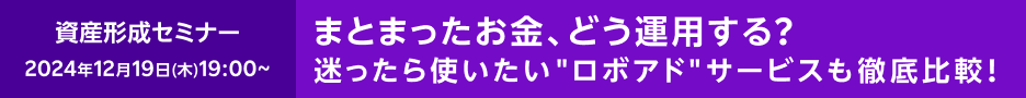 ボーナス時期にピッタリ！まとまった資金、どう運用する？～迷ったら使いたい“ロボアド”サービスも徹底比較！～