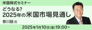 【ライブ配信】どうなる？2025年の米国株式見通し－アメリカ・ファーストの光と影－