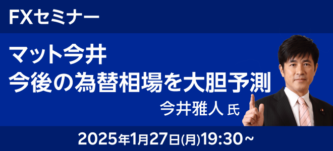 1月27日（月）19時30分開催『マット今井 今後の為替相場を大胆予測！』