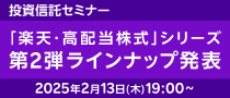 高配当シリーズセミナー