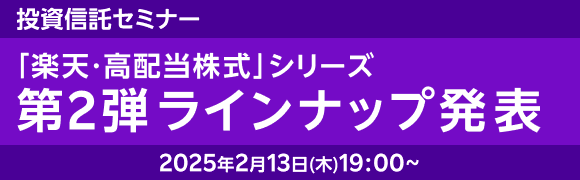 楽天・高配当株式・米国ファンド（四半期決算型）純資産総額1000億円突破記念セミナー