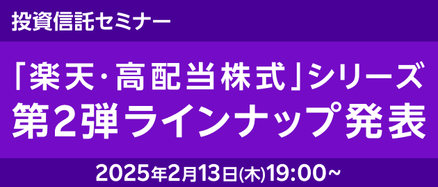 高配当シリーズセミナー